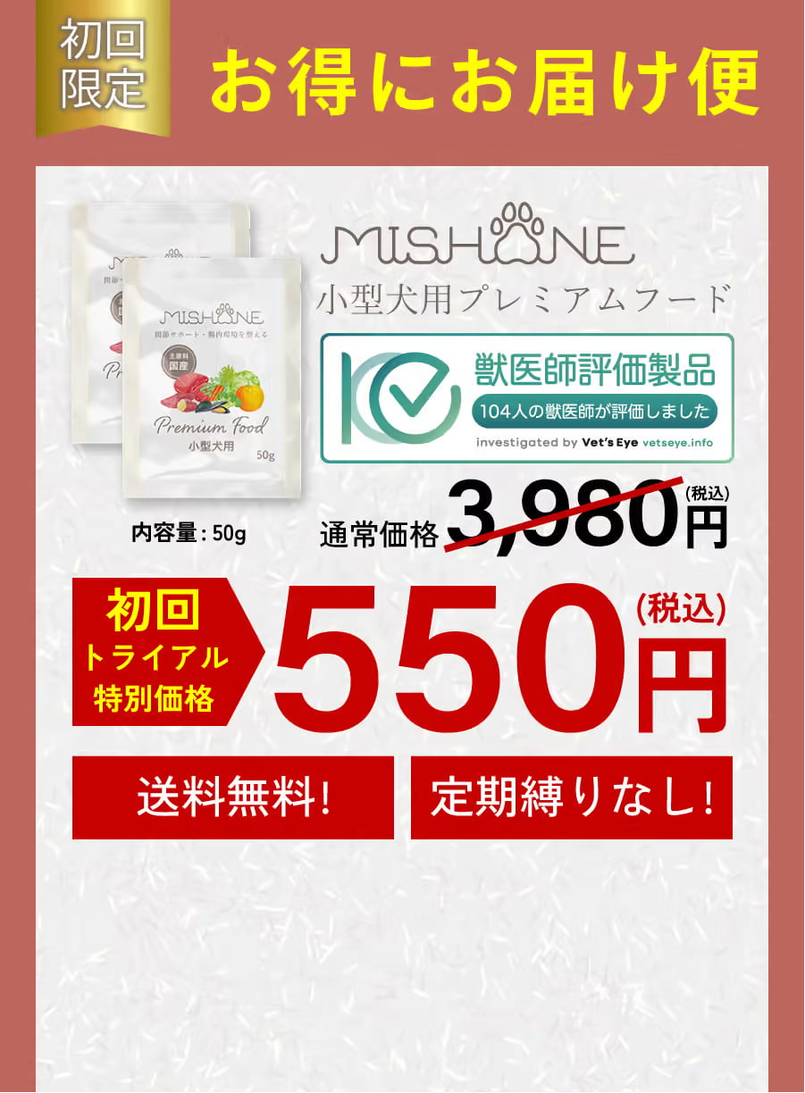 MISHONE -ミシュワン-| ヒューマングレード品質のプレミアムドッグフード